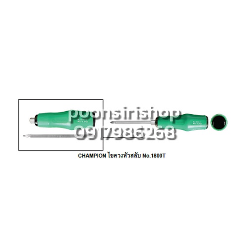 CHAMPION ไขควงหัวสลับ 8" NO.1800T (ด้ามยาง)