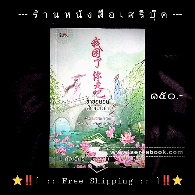 ⚫ ข้าขอนอนสักงีบเถิด - กัญฉัตร 🔴 ปีที่พิมพ์ ๒๕๖๒ (🔖หนังสือใหม่ : พร้อมที่คั่นหนังสือ 🔖) + ⭐ [ :: จัดส่งฟรี ลงทะเบียน :: ] ⭐ ✓