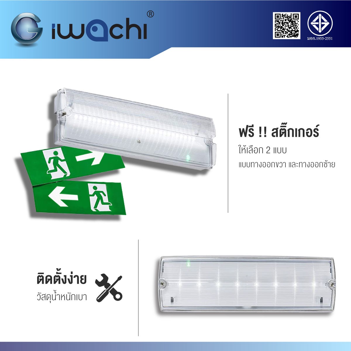 ไฟฉุกเฉิน (ทางออกขวา) IWC-EMERGENCY-LIGHT-EXIT-6W-RIGHT