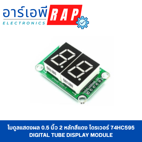 โมดูลแสดงผล 0.5 นิ้ว 2 หลักสีแดง ไดรเวอร์ 74HC595 Digital Tube Display Module
