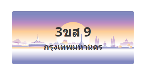 ทะเบียนสวย 9 ขายทะเบียน 9 3ขส 9