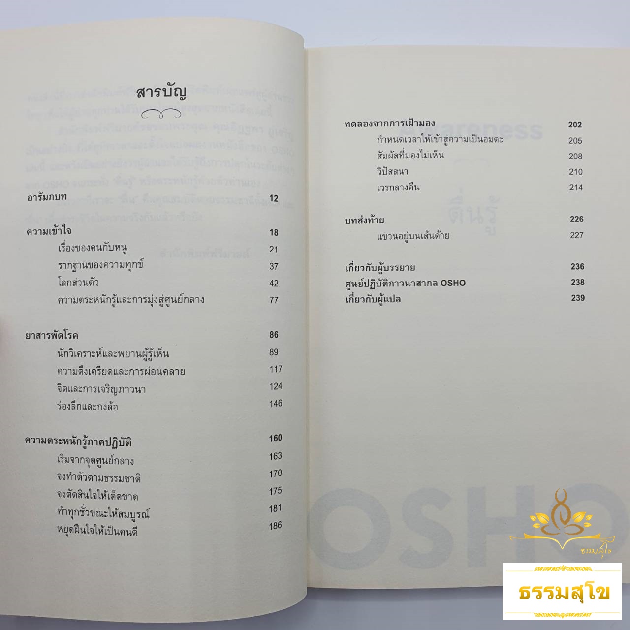 ตื่นรู้ : กุญแจสู่ชีวิตที่สมดุล (Awareness : The Key to Living in Balance)