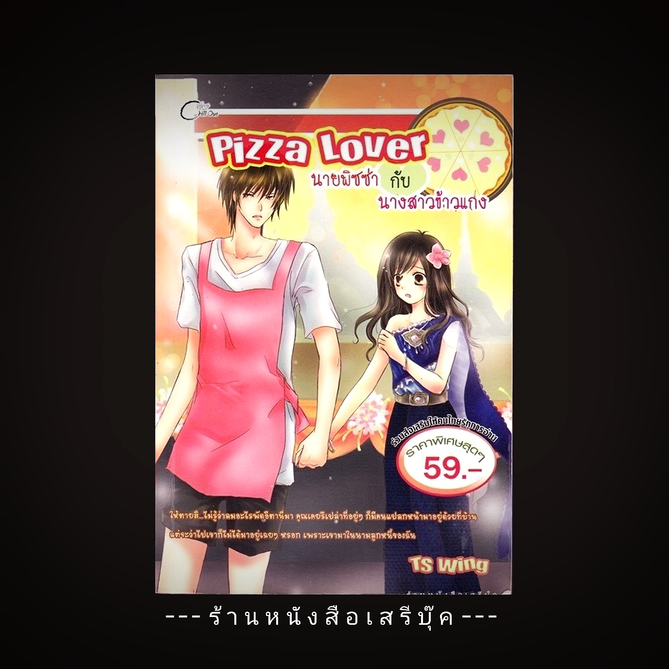 ⚫ Pizza Lover นายพิซซ่ากับนางสาวข้าวแกง - TS Wing 🔴 ปีที่พิมพ์ ๒๕๕๓ [ ฉบับพิมพ์ครั้งที่ ๑ ]