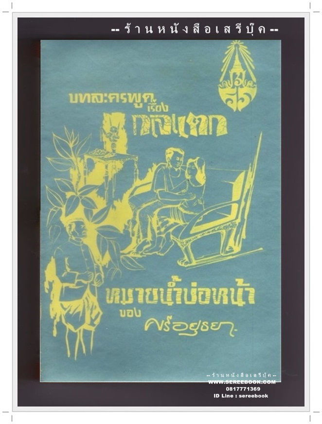 [ ❎ ---- Sold Out ---- ❎ ] [ จัดส่งแล้ว - คุณณัฐภรณ์ ] กลแตก หมายน้ำบ่อหน้า - ศรีอยุธยา พระบาทสมเด็จพระมงกุฎเกล้าฯ • ปีที่พิมพ์ 2513 [ สภาพ 95% ]
