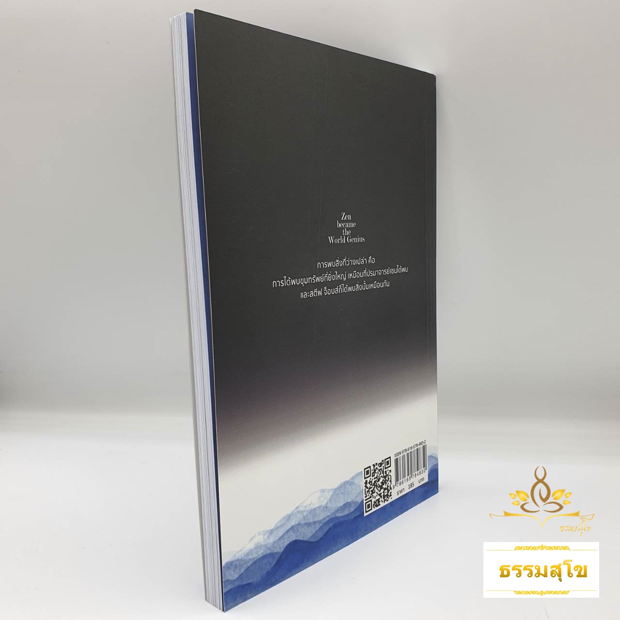 เซนสร้างอัจฉริยะโลก : ความเรียบง่ายแห่งเซน ได้สร้างความอัจฉริยะให้กับมนุษย์ได้เสมอ