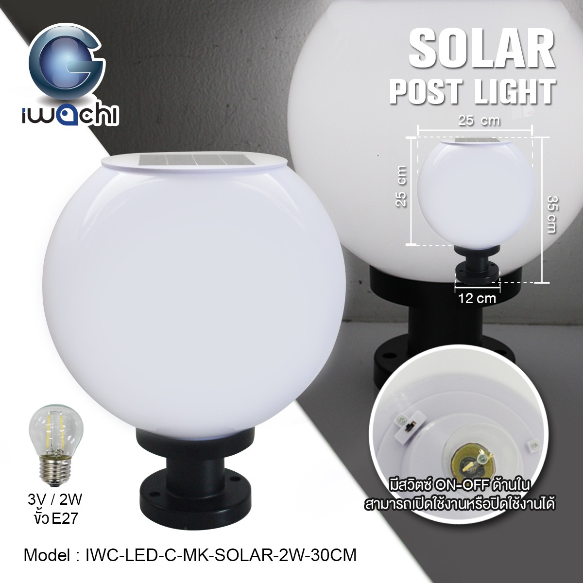 โคมไฟหัวเสา โซล่าเซลล์ (กลมขุ่น) IWC-LED-C-MK-SOLAR-2W-30CM