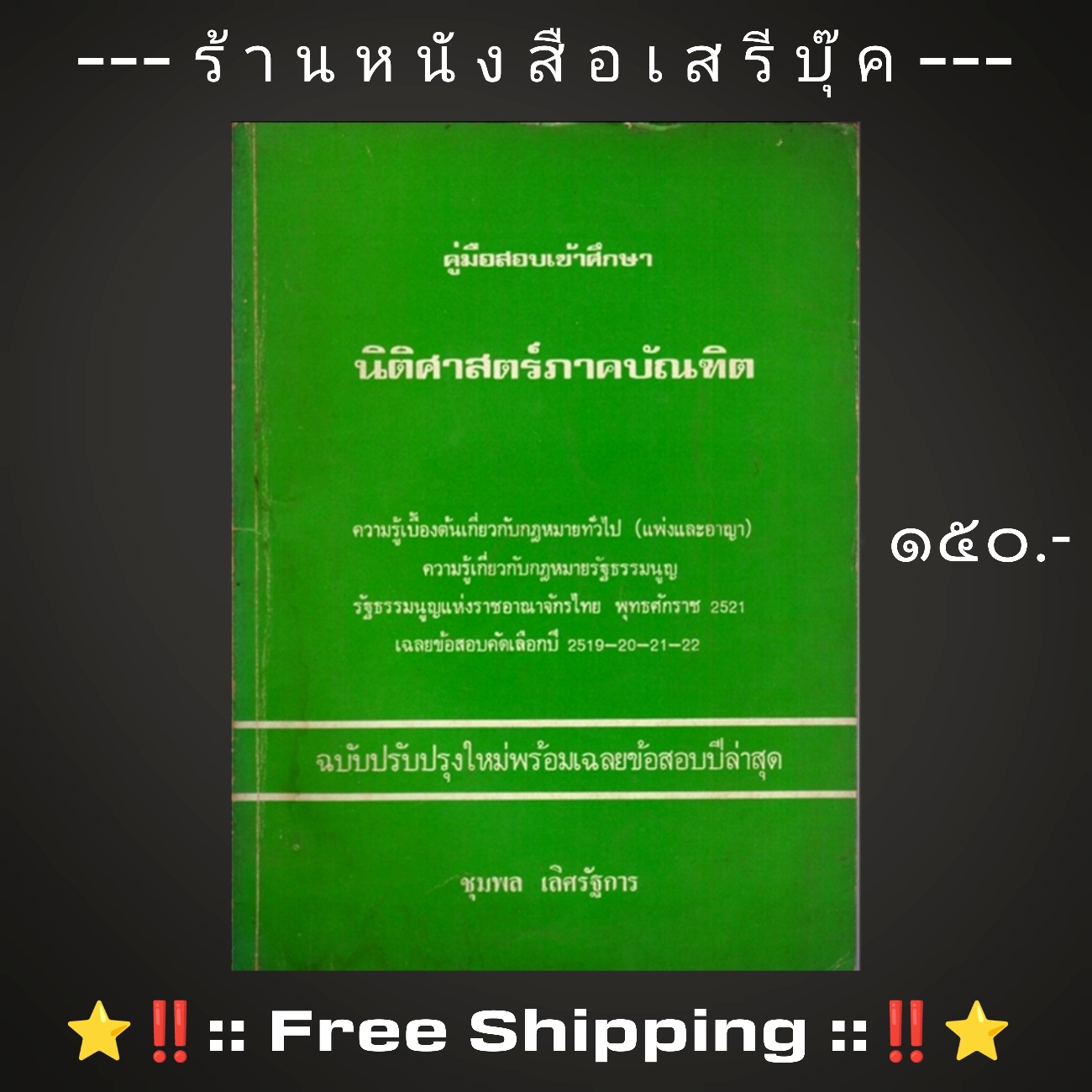 ⚫ คู่มือสอบเข้าศึกษา นิติศาสตร์ภาคบัณฑิต - ชุมพล เลิศรัฐการ 🔴 ปีที่พิมพ์ ๒๕๒๓ + ⭐ [ :: จัดส่งฟรี ลงทะเบียน :: ] ⭐ ✓