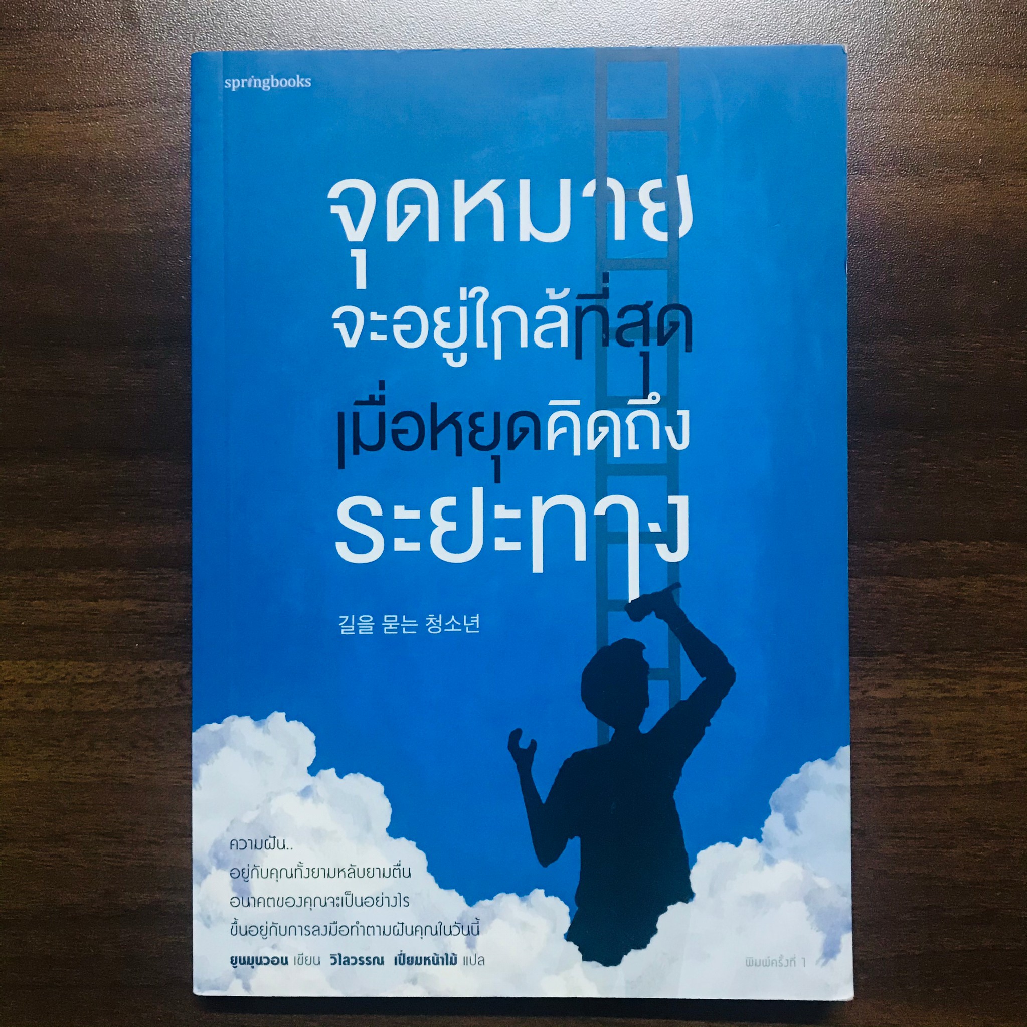 จุดหมายจะอยู่ที่ใกล้ที่สุดเมื่อหยุดคิดถึงระยะทาง : ยุนมูนวอน (แปลโดย วิไลวรรณ เปี่ยมหน้าไม้)