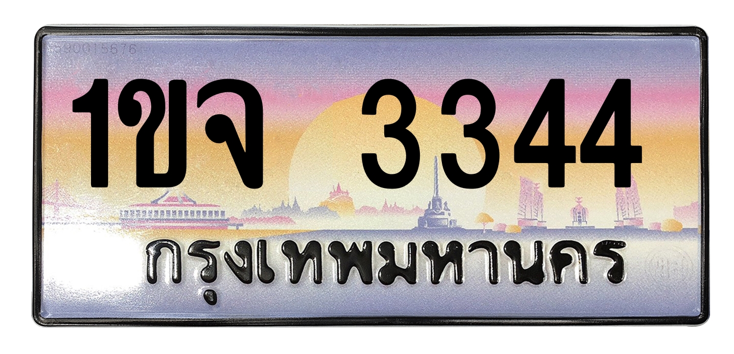 ทะเบียนสวย 3344 ขายทะเบียน 1ขจ 3344 (ผลรวม 23)