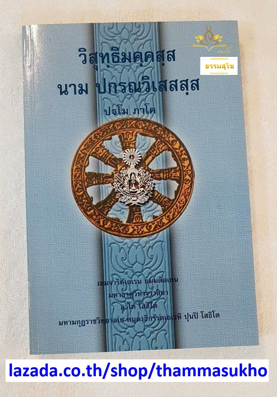 วิสุทฺธิมคฺคสฺส นาม ปกรณวิเสสสฺส (ปฐโม ภาโค) (วิสุทธิมรรคบาลี ภาค1)
