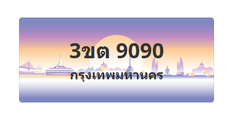 ทะเบียนสวย 9090 ขายทะเบียน 9090 3ขต 9090