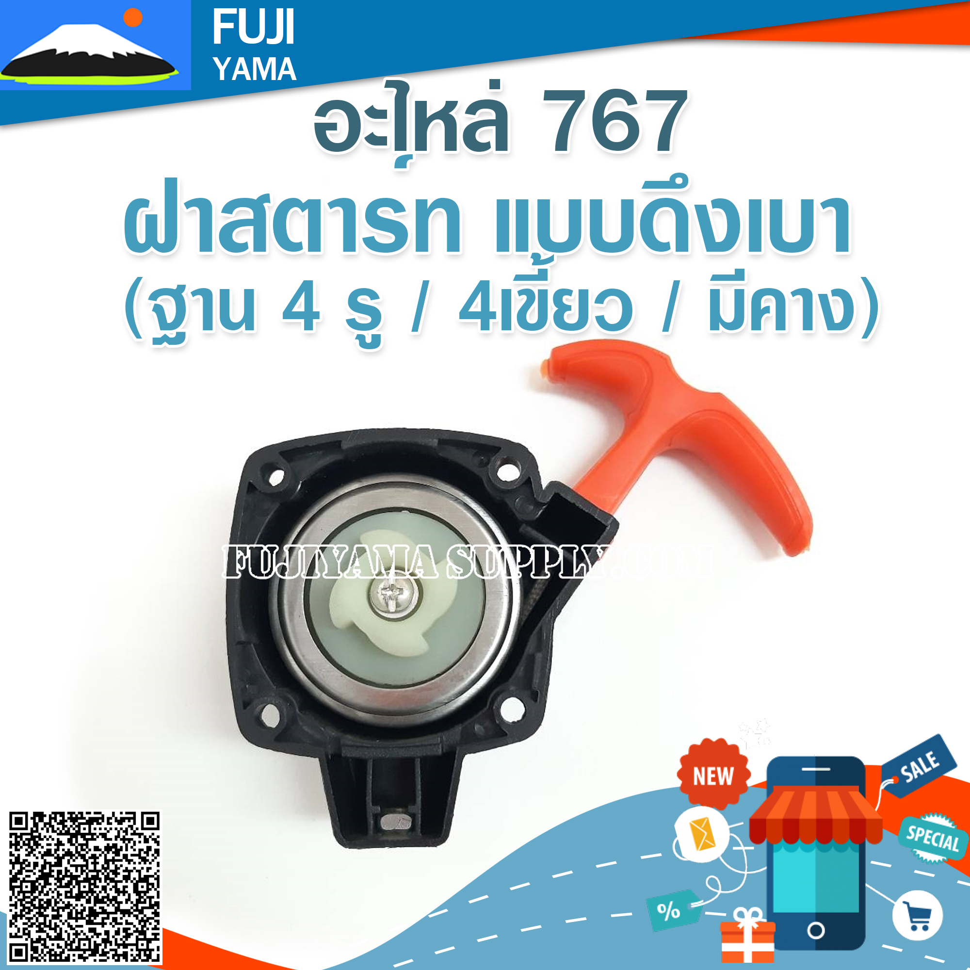 ฝาสตาร์ท 767แบบดึงเบา (ฐาน 4 รู / 4เขี้ยว / มีคาง)ใช้กับเครื่องพ่นยา Mitsubishi รุ่น 767