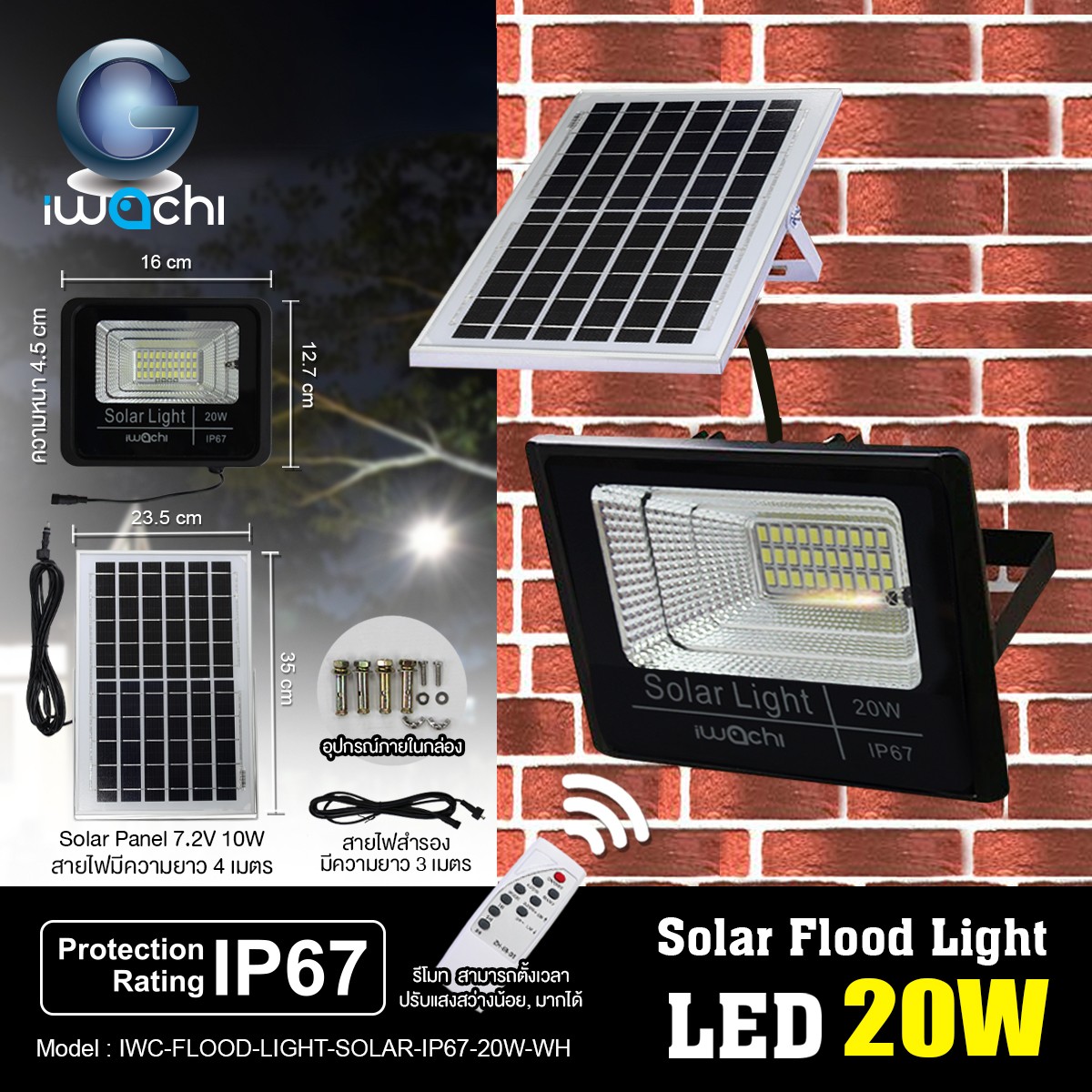 IWC-FLOOD-LIGHT-SOLAR-IP67-20W-WH รุ่นมีรีโมทตั้งเวลา ปรับแสงได้
