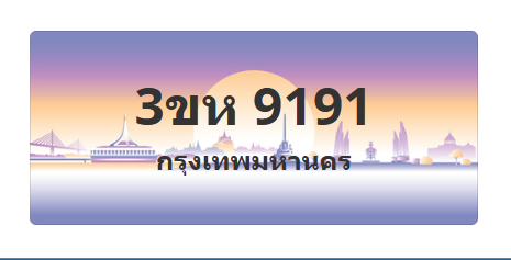 ทะเบียนสวย 9191 ขายทะเบียน 9191 3ขห 9191