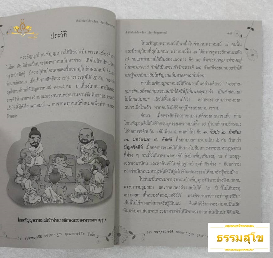 วิชา อนุพุทธประวัติ ฉบับมาตรฐาน บูรณาการชีวิต สำหรับนักธรรมชั้นโท