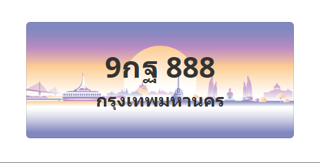 ทะเบียนสวย 888 ขายทะเบียน 888 9กฐ 888