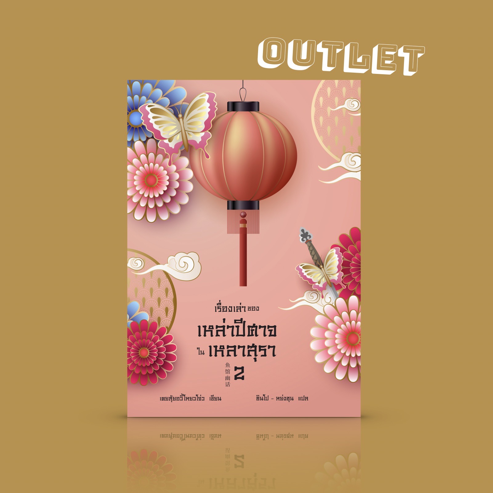 G&E OUTLET -30% -หนังสือ [เล่ม 2] เรื่องเล่าของเหล่าปีศาจในเหลาสุรา -นิยายแฟนตาซี จีน เมื่อมหัตภัยแห่งหกมรรคาบังเกิด