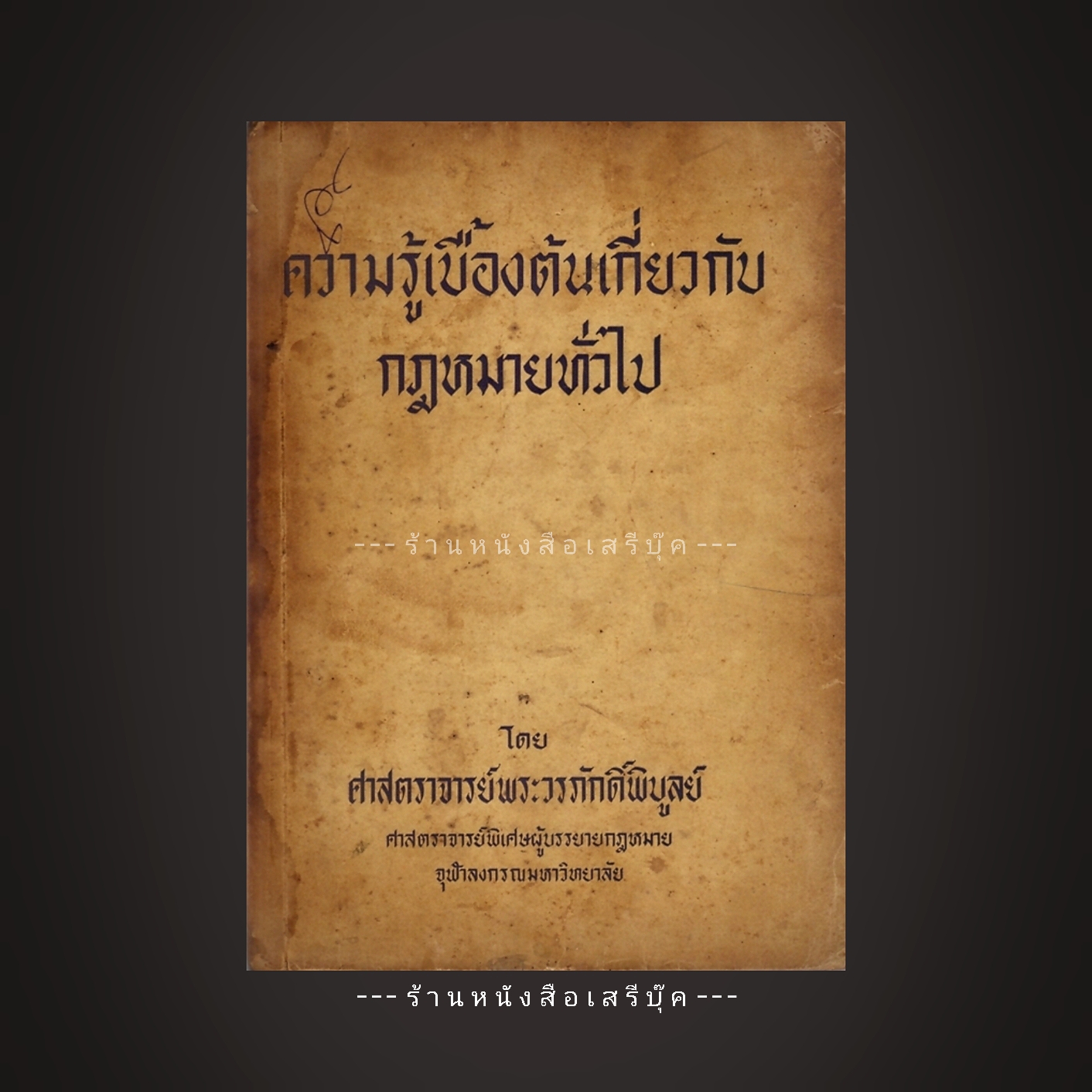 [ ❎ ---- Sold Out ---- ❎ ] ความรู้เบื้องต้นเกี่ยวกับกฎหมายทั่วไป - ศาสตราจารย์พระวรภักดิ์พิบูลย์ • ปีที่พิมพ์ 2514 ( จัดส่งแล้ว - คุณจาตุรนต์ )