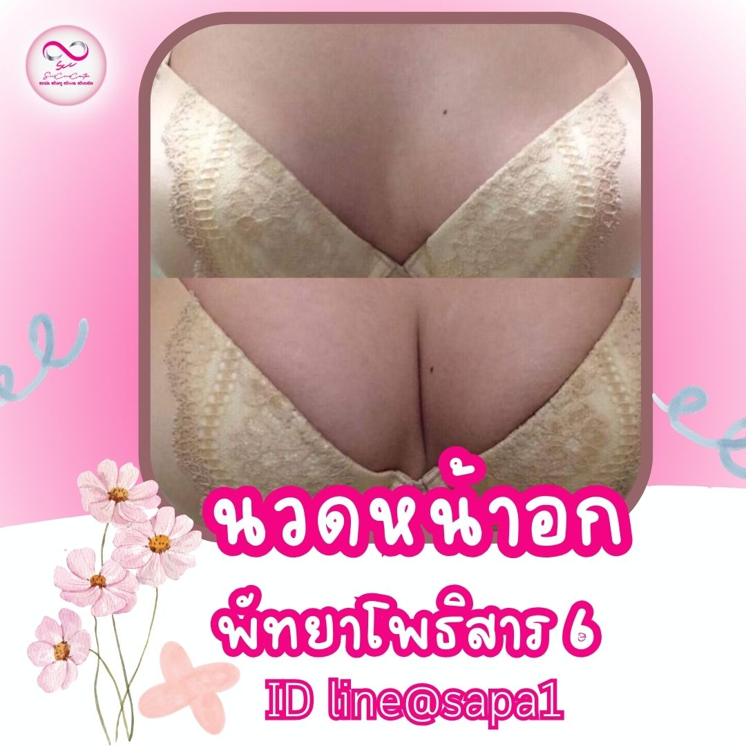 นวดหน้าอกพัทยาโพธิสาร6