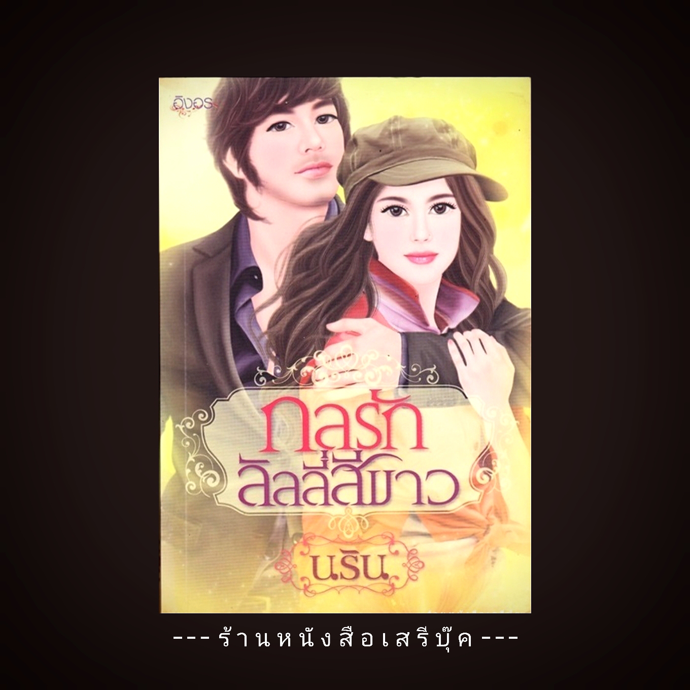 ⚫ กลรักลิลลี่สีขาว - นริน