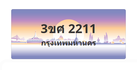ทะเบียนสวย 2211 ขายทะเบียน 2211 3ขศ 2211