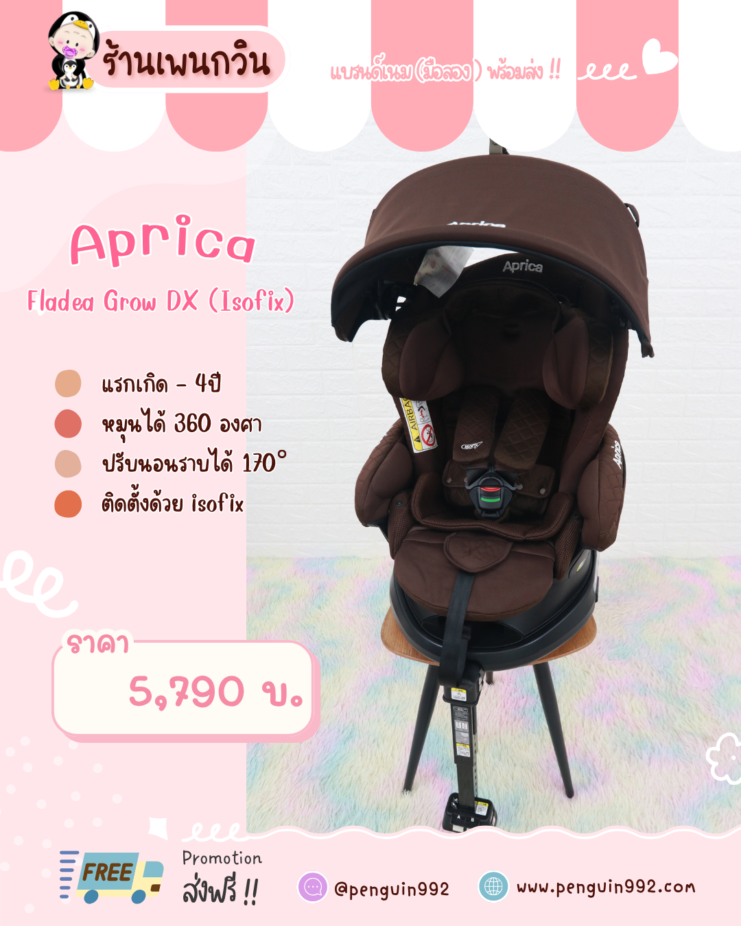 คาร์ซีทมือสอง Aprica Fladea Grow DX (Isofix) สีน้ำตาล
