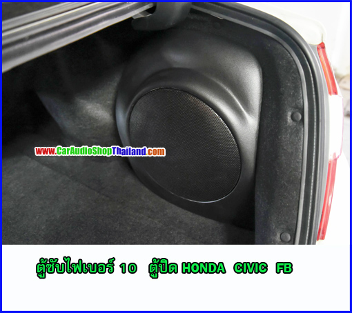 ตู้ซับไฟเบอร์ HONDA CIVIC FB