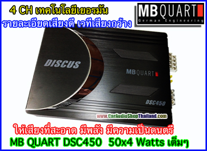 แอมป์ 4 CH คุณภาพสูง MB QUART DSC-450 (เสียงดี)