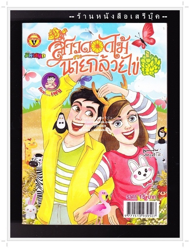 ⚫ สาวดอกไม้กะนายกล้วยไข่ - เฟน สตูดิโอ 🔴 ฉบับที่ 226