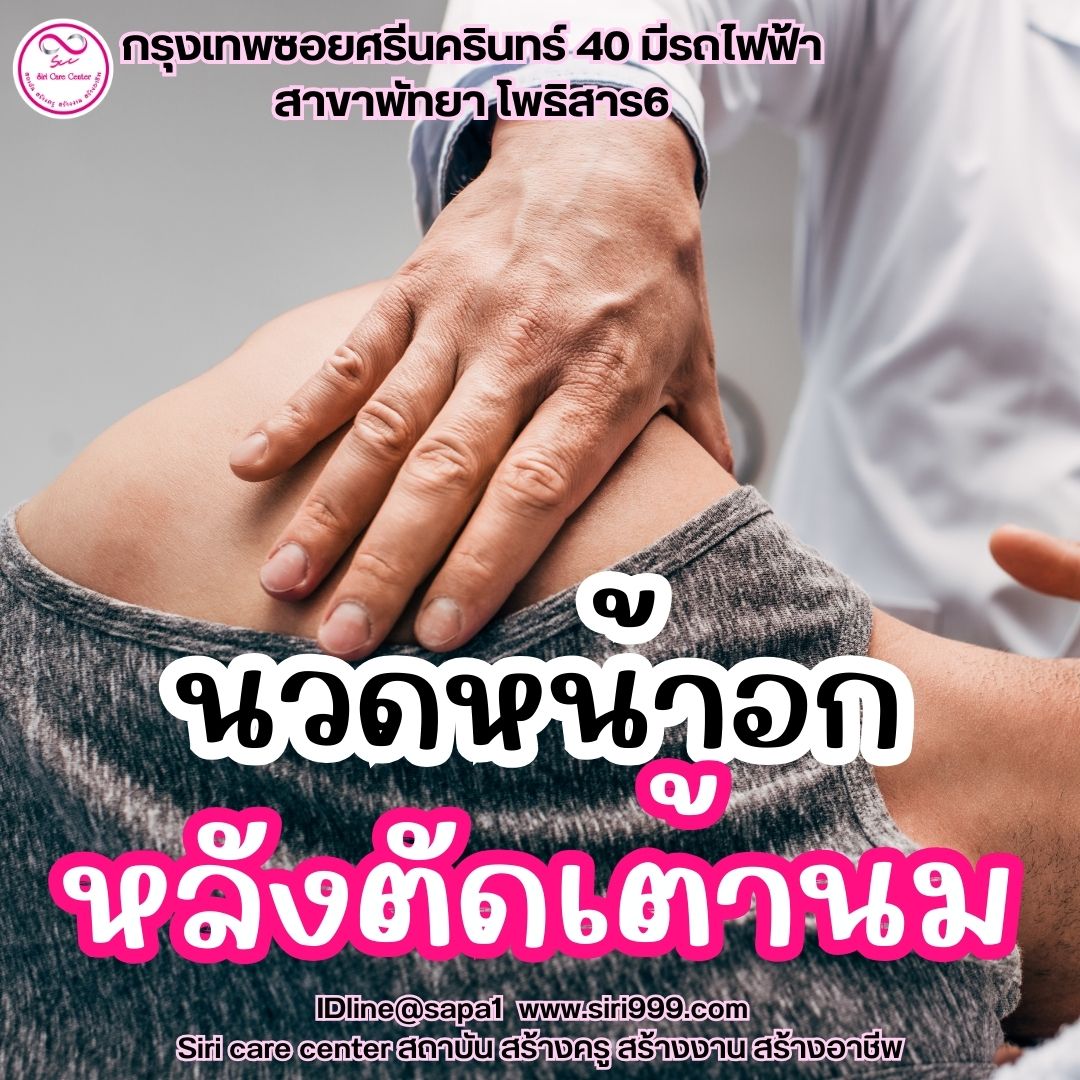 นวดหน้าอกหลังตัดเต้านม