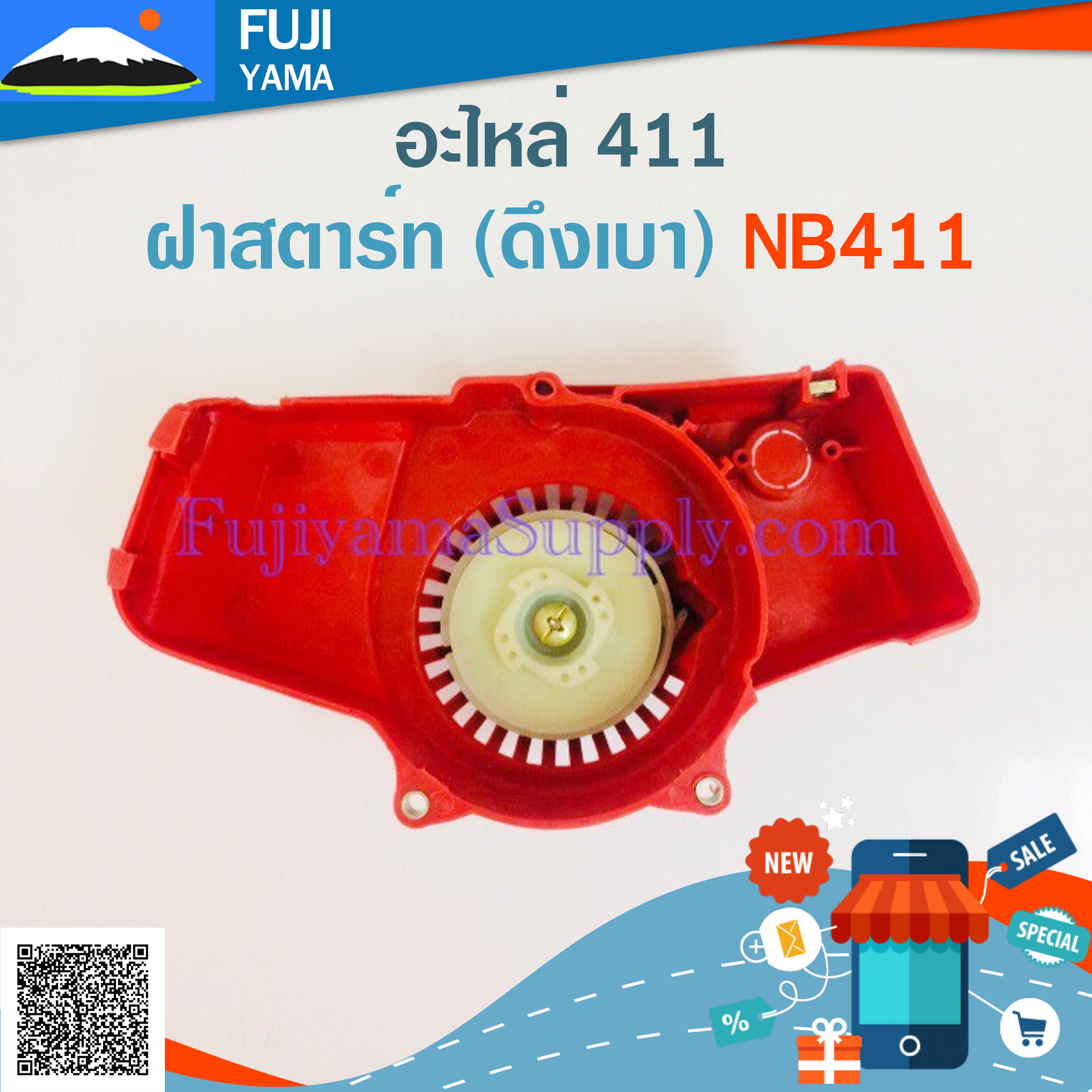 ฝาสตาร์ท (ดึงเบา) NB411 ใช้กับเครื่องตัดหญ้า Robin รุ่น NB411