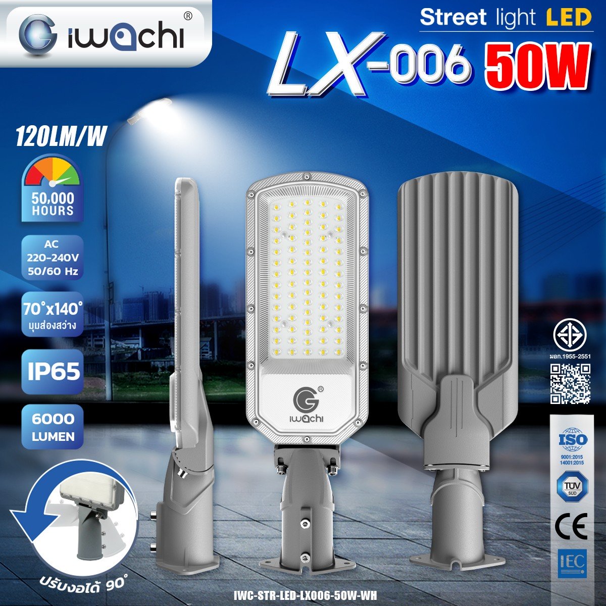 ไฟถนน LED-LX006-50W ปรับคอได้ 90องศา