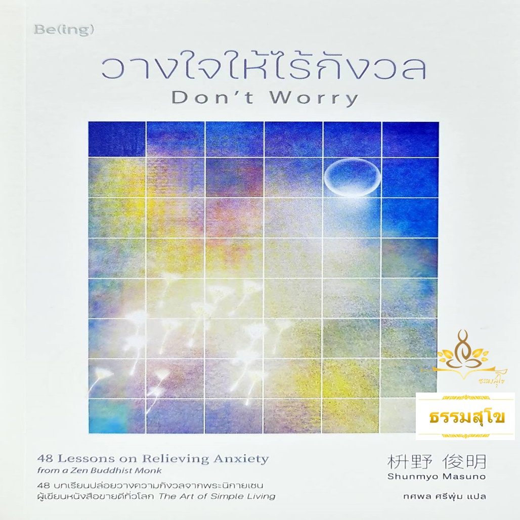 วางใจให้ไร้กังวล (Don't Worry)