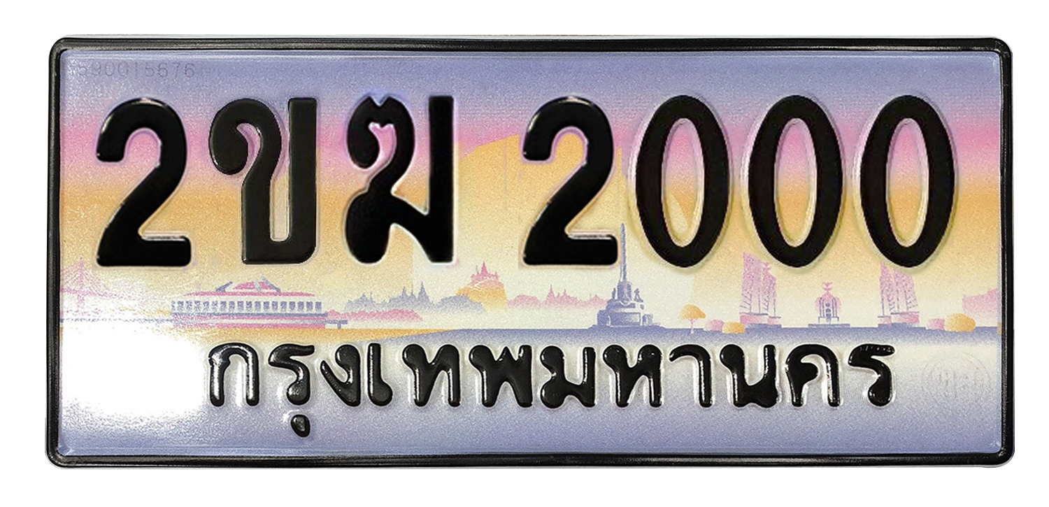 ทะเบียนสวย 2000 ขายทะเบียน 2000 2ขฆ 2000 (ผลรวม 9)