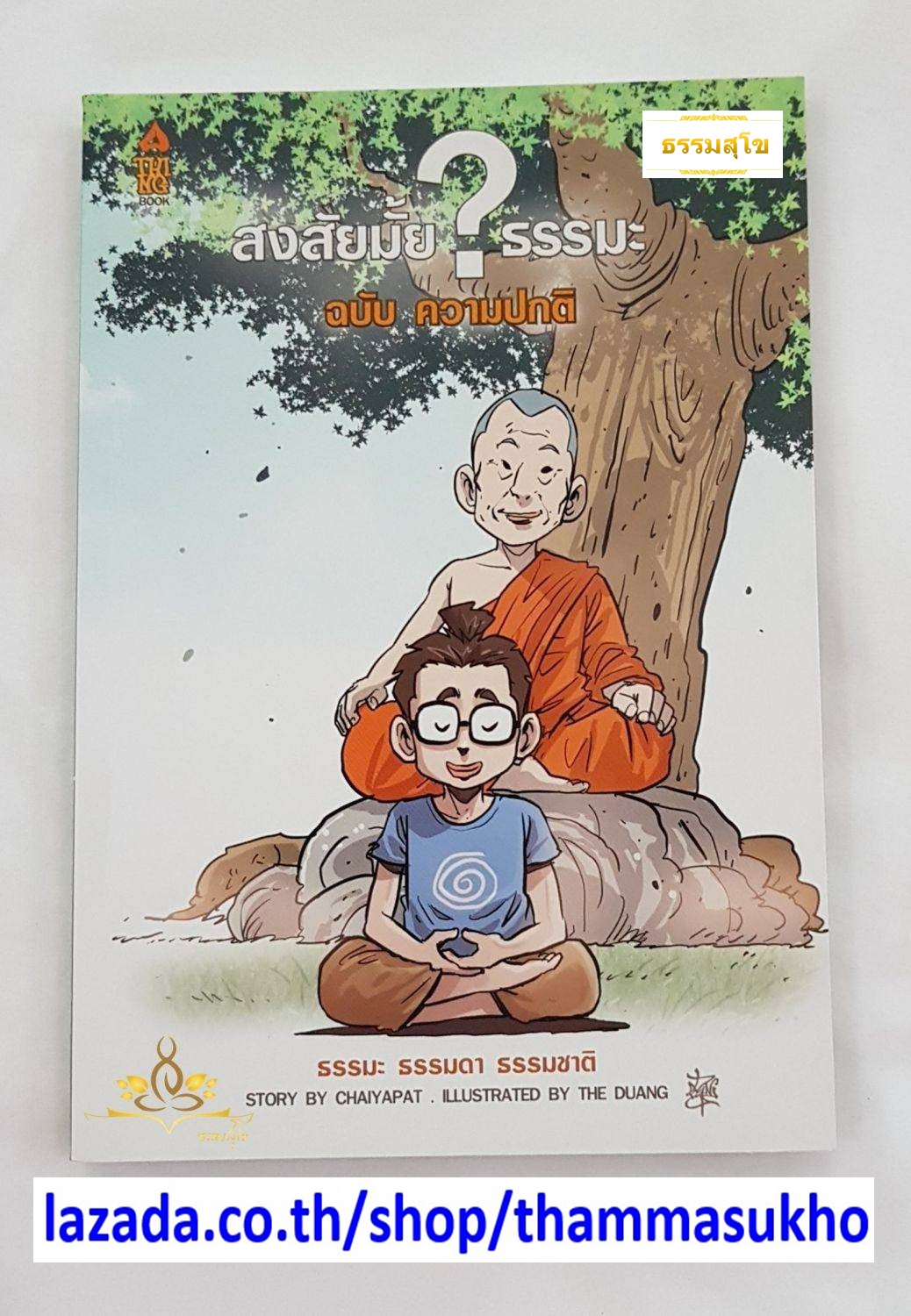 สงสัยมั้ยธรรมะ ฉบับ ความปกติ (ผู้เขียน: ชัยพัฒน์ ทองคำบรรจง, ภาพ: The Duang)