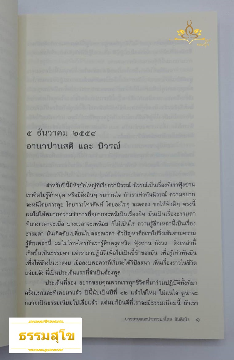 นิวรณ์ นพลักษณ์กับการปฏิบัติธรรม