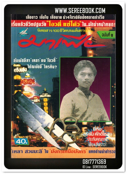[ ❎ ---- Sold Out ---- ❎ ] [ จัดส่งแล้ว - คุณวรรณทวี ] สุริยัน ศักดิ์ไธสง - มาเฟีย ฉบับที่ 8 ( พิมพ์เก่า / เล่มใหญ่ )