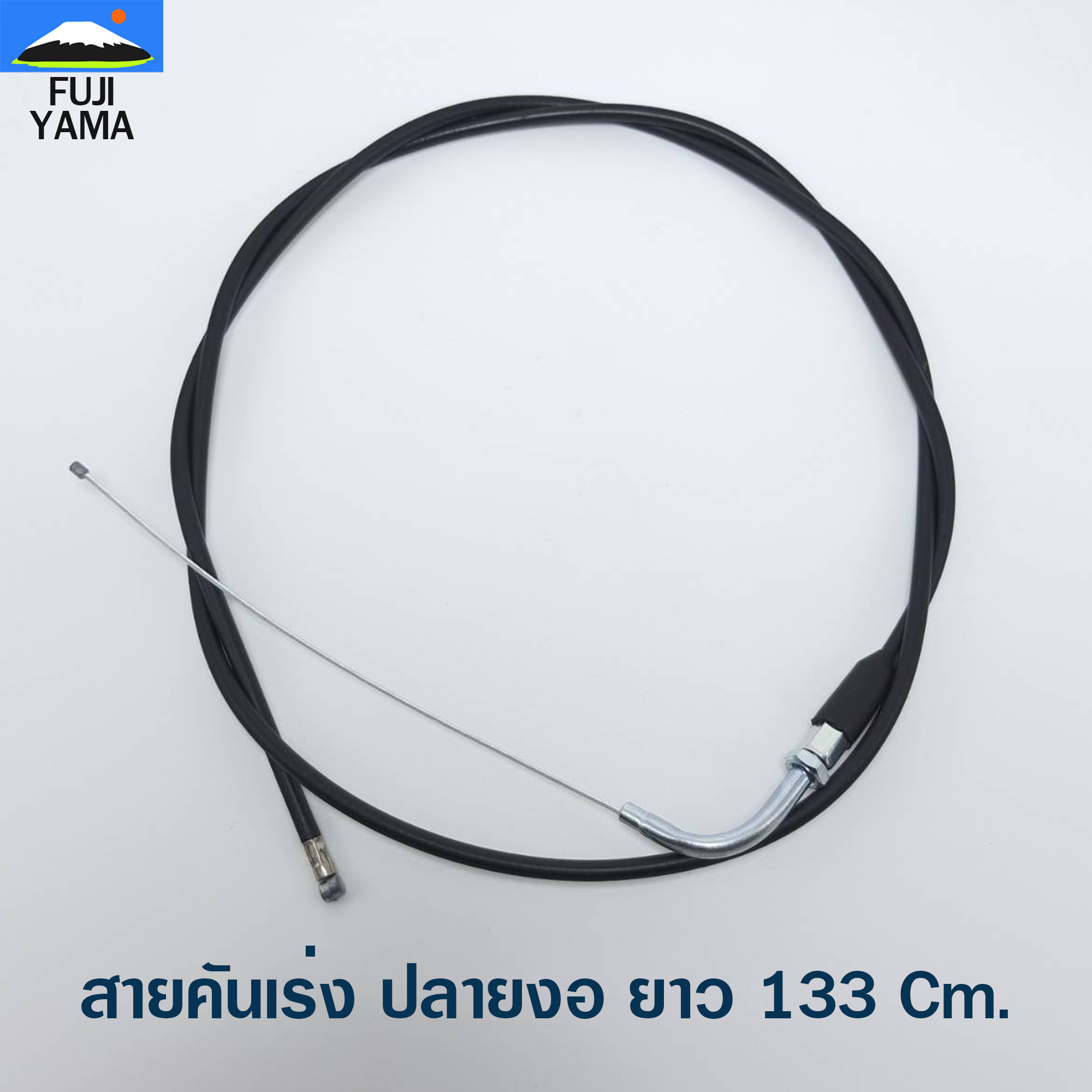 สายคันเร่ง ปลายงอ ยาว 133 Cm. ใช้กับเครื่องตัดหญ้าข้ออ่อน