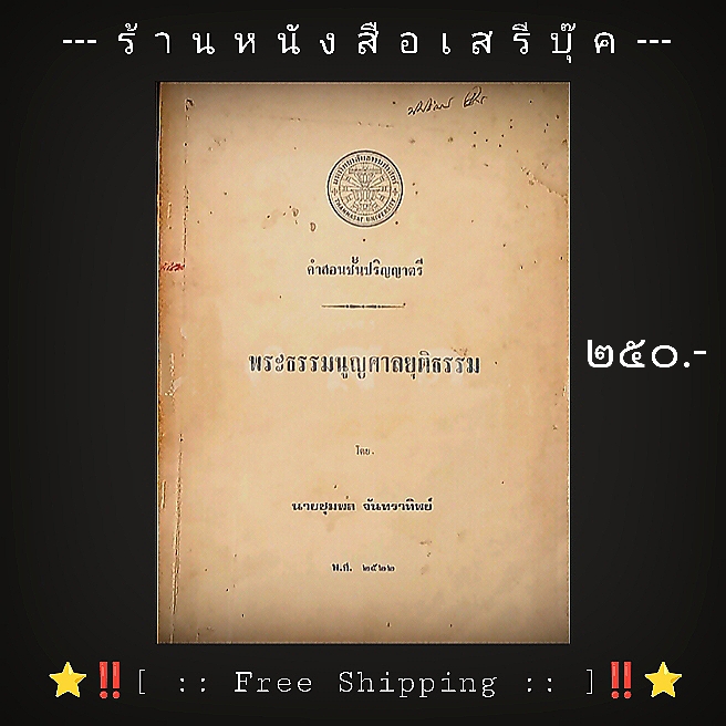 ⚫ คำสอนชั้นปริญญาตรี พระธรรมนูญศาลยุติธรรม : ชุมพล จันทราทิพย์ 🔴 ปีที่พิมพ์ ๒๕๒๒ + ⭐ [ :: จัดส่งฟรี ลงทะเบียน :: ] ⭐ ✓