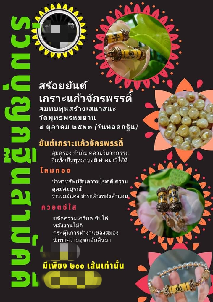 สร้อยข้อมือยันต์เกราะแก้วจักรพรรดิ์ วัดพุทธพรหมยาน