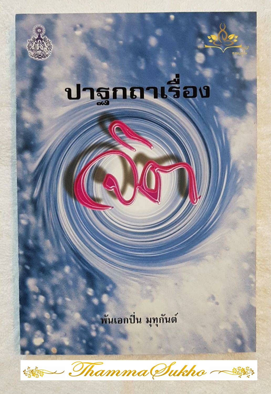 ปาฐกถาเรื่องจิต โดย พันเอกปิ่น มุทุกันต์