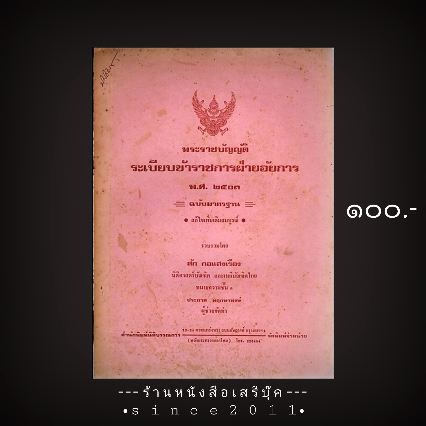 ⚫ พระราชบัญญัติ ระเบียบข้าราชการฝ่ายอัยการ พ.ศ. ๒๕๐๓ - สัก กอแสงเรือง 🔴 ปีที่พิมพ์ ๒๕๑๘