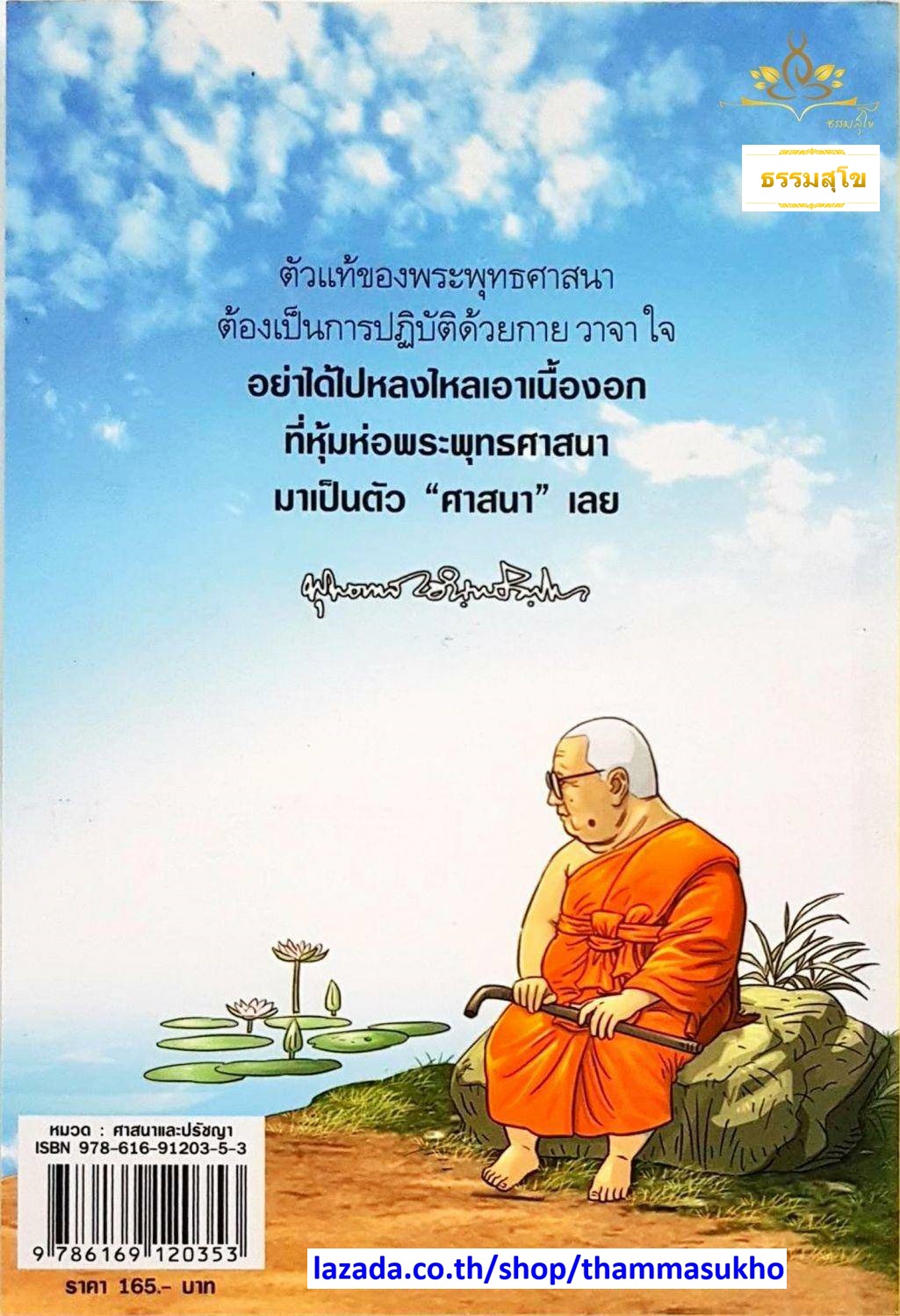 สงสัยมั้ยธรรมะพุทธทาส คู่มือมนุษย์ ตอน พระพุทธศาสนากับคนทั่วไป