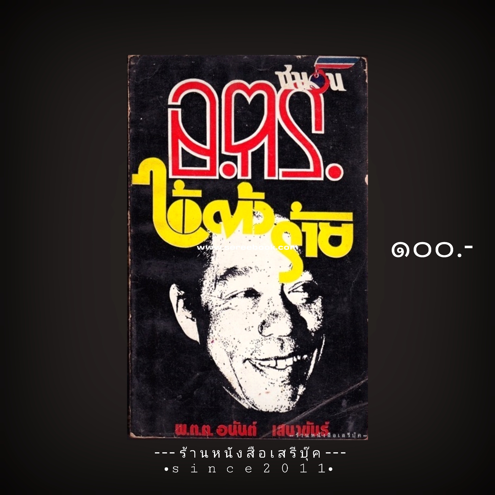 ⚫ อ.ตร.ไอ้ตัวร้าย - พ.ต.ต.อนันต์ เสนาขันธ์ 🔴 ปีที่พิมพ์ ๒๕๑๘