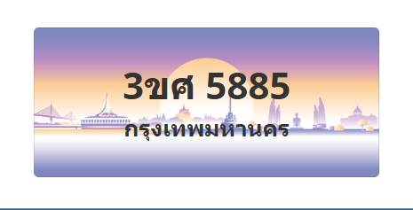 ทะเบียนสวย 5885 ขายทะเบียน 5885 3ขศ 5885