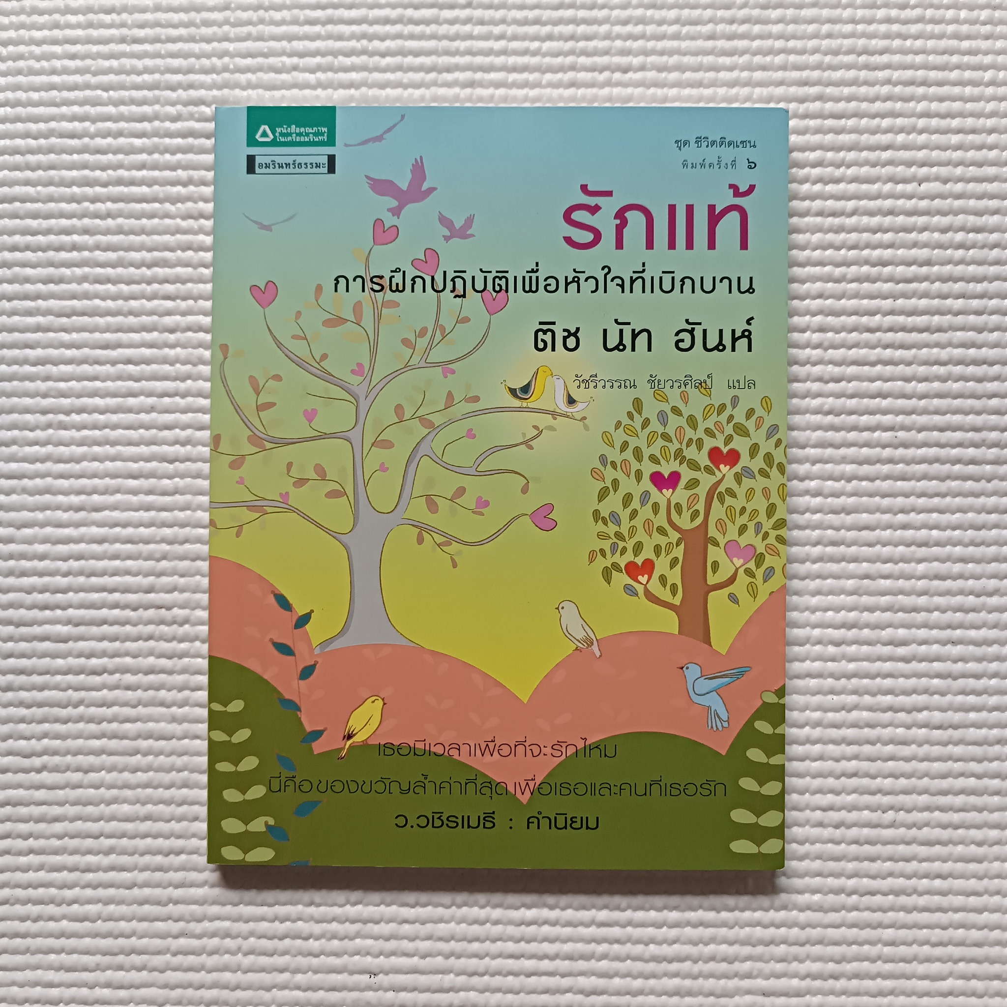 รักแท้ การฝึกปฏิบัติเพื่อหัวใจที่เบิกบาน : ติช นัท ฮันห์ (วัชรีวรรณ ชัยวรศิลป์ แปล)