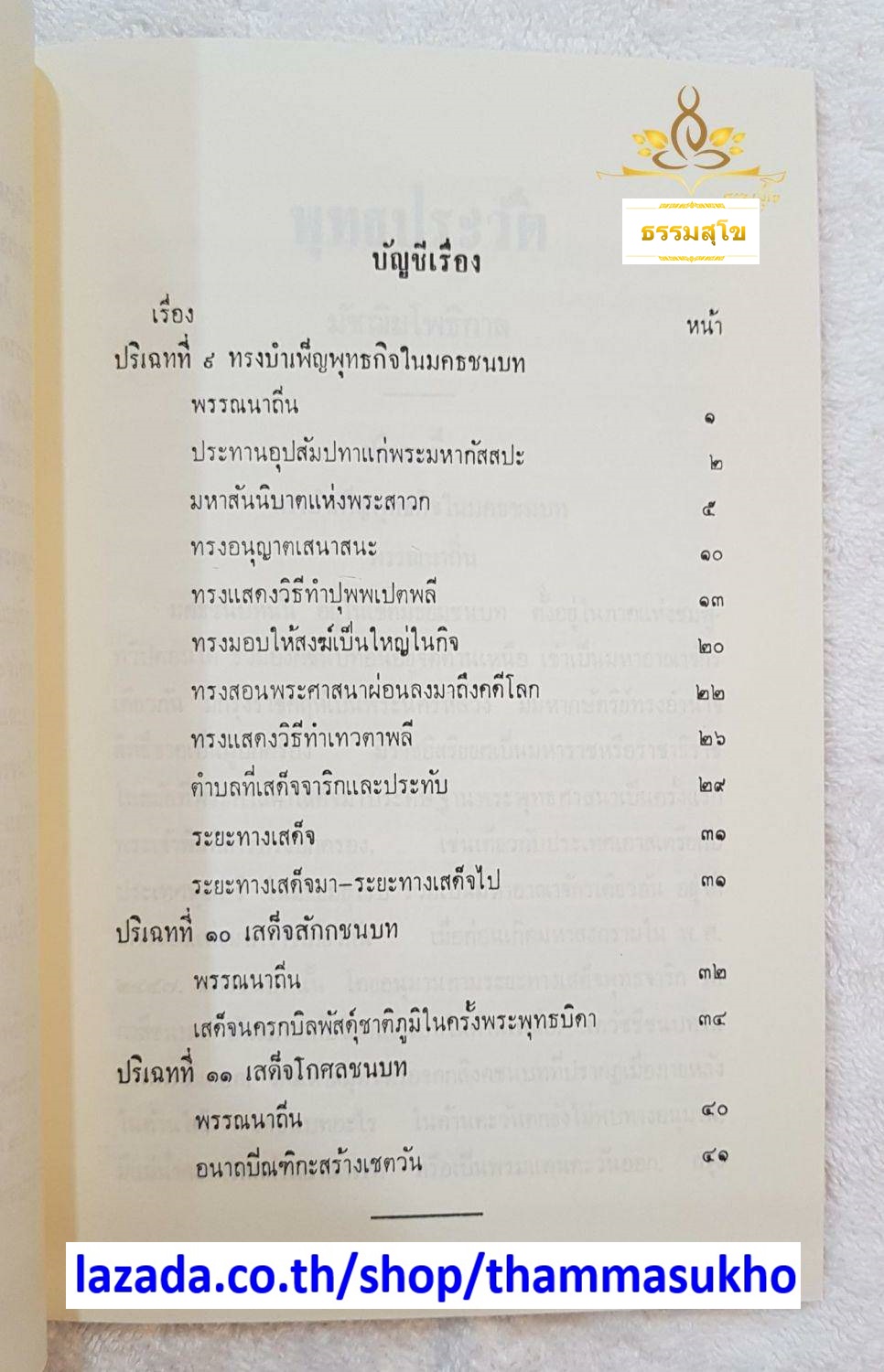 พุทธประวัติ เล่ม๒ มัชฌิมโพธิกาล พระนิพนธ์ สมเด็จพระมหาสมณเจ้า กรมพระยาวชิรญาณวโรรส