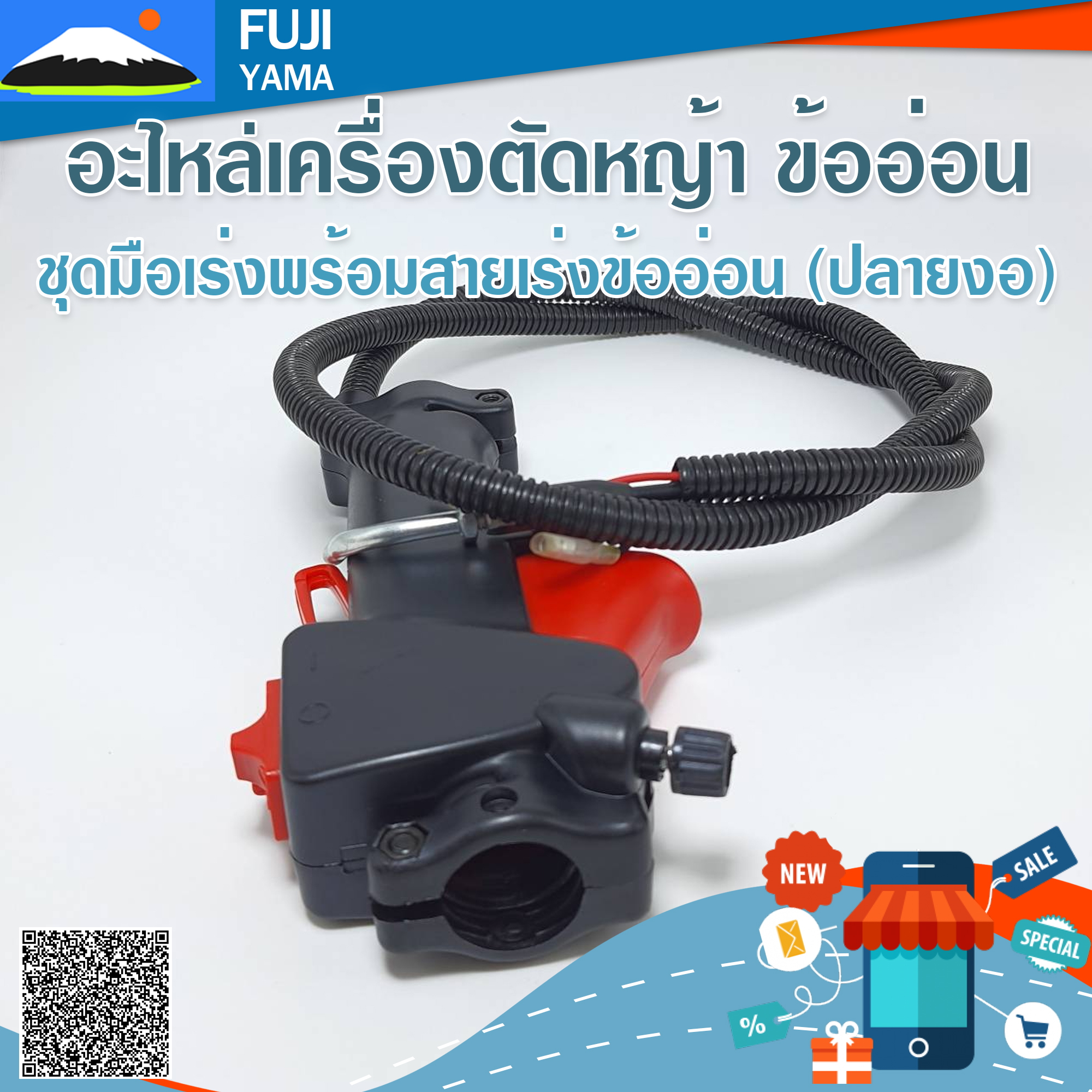 ชุดมือเร่งพร้อมสายเร่งข้ออ่อน (ปลายงอ) ใช้กับเครื่องตัดหญ้าข้ออ่อน