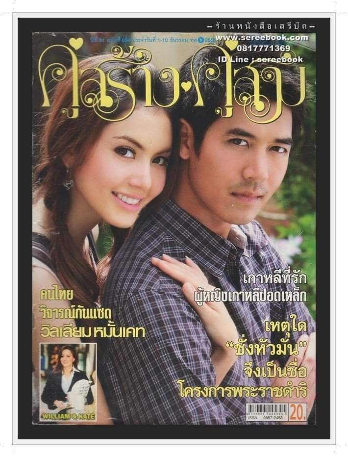 ⚫ นิตยสาร คู่สร้างคู่สม ปีที่ 31 ฉบับที่ 694 🔴 ปี 2553 ภาพปก : ศุกลวัฒน์ คณารศ (เวียร์)