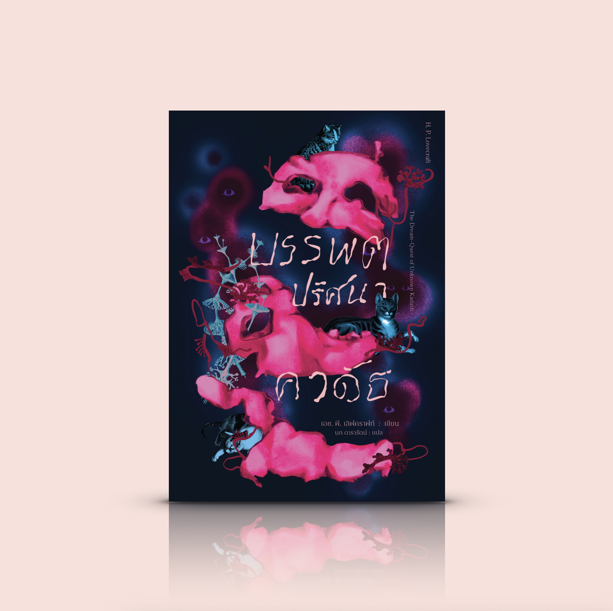 หนังสือ บรรพตปริศนาคาดัธ -นิยายแฟนตาซี จักรวาลเลิฟคราฟท์ โลกแห่งความฝัน อำนาจยิ่งใหญ่ทรงพลัง กับมนุษย์ผู้ต่ำต้อยด้อยค่า